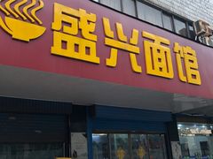 门面-盛兴面馆(真儒大厦店)