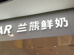 门面-兰熊鲜奶(西直门凯德mall店)