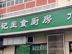 -景泰马记电烤串