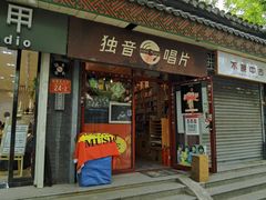 -独音唱片 Indie Music