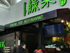 门面-绿茶餐厅(华联万柳店)