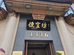-便宜坊烤鸭店(玉蜓桥店)