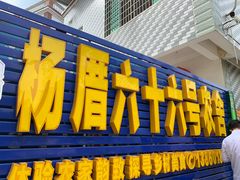 门面-杨厝六十六农庄农舍(杨厝路店)