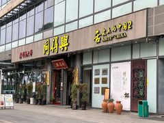 -同得兴面馆.苏式面.三虾面(园区店)