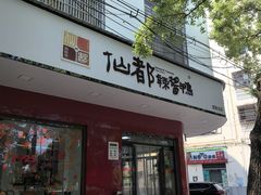 -仙都辣酱鸭(总店)