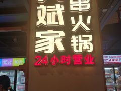 门面-大斌家串串火锅(德思勤店)