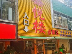 门面-鑫悦楼煎蟹·16年海鲜大排档