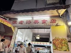 -陈老添美食店(宝华路店)