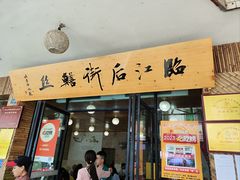 -临江后街鳝丝(临江店)