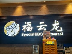 -福云龙(黄河南大街店)