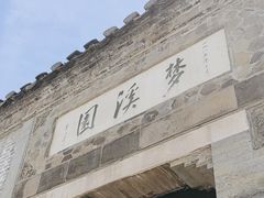 -梦溪园(中营街)