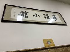 -跑三里雀头小馆(濠东路店)