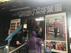 门面-金盆阿嬷香菇茶叶蛋(玄光店)