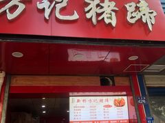 门面-新桥方记猪蹄