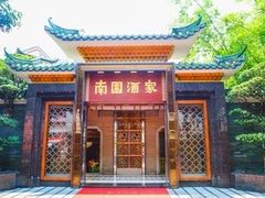 -南园酒家(前进路店)