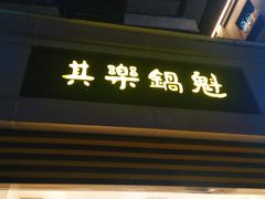 -其乐锅魁(春熙路店)
