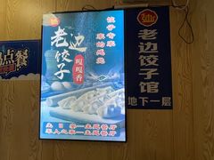 -老边饺子馆(东单店)