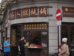 门面-长人馄饨铺(解放街店)