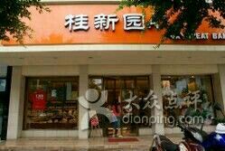 门面-桂新园面包生日蛋糕(瑞安万松店)