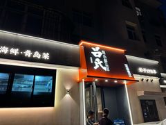 -吕氏焗小鲜•海鲜青岛菜(八大关店)