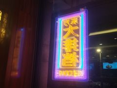 -东方饺子王(大屯路店)