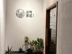 -禾气食店