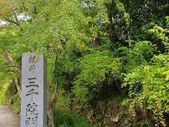 -三千院