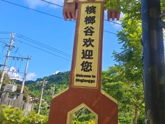 -海南槟榔谷黎苗文化旅游区