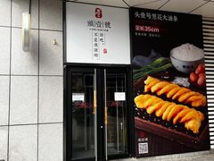 门面-头壹号饸饹面·大油条(常营店)