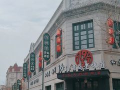 -1937青岛老味道·海肠捞饭·青岛菜(大鲍岛栈桥店)