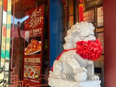 -惠丰堂饭庄·烤鸭·京味菜(翠微路店)