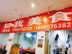 门面-如我美食(达道社区店)