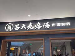 -吕氏疙瘩汤·新鲁菜(济南万象城店)