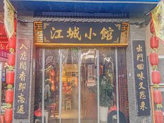 -江城小馆陕南妈妈菜·全球旅行餐厅(钟楼店)
