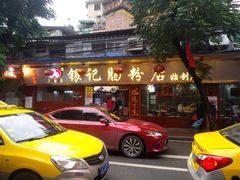门面-银记肠粉(文昌北路店)