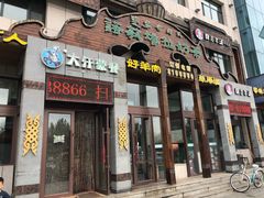 门面-诺敏塔拉奶茶-布里亚特包子-手把肉(锦都会店)