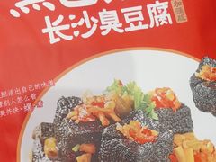 -黑色经典臭豆腐·长沙鲜食商店(坡子街店)