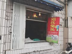 门面-邓氏兔头