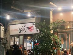 -粉家柳州螺蛳粉(杨宅路店)