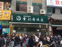 门面-顺城金记卤鸡·清真