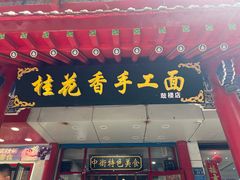 -桂花香手工面(鼓楼店)