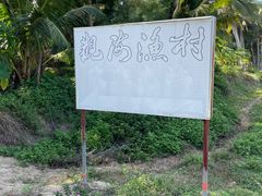 -东郊椰林