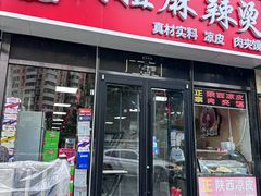 -大姐麻辣烫(莲宝中路店)