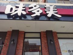 -味多美蛋糕(古城店)