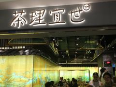 -茶理宜世(东方宝泰店)