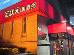 -宏状元现熬粥·京味菜(三里河店)