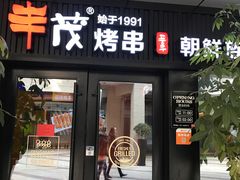 门面-丰茂烤串(钦州北路店)