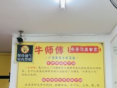 -牛师傅广式药膳牛骨汤美食(江南西店)
