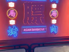 -十三姨正合丰烤肉(营迹路店)