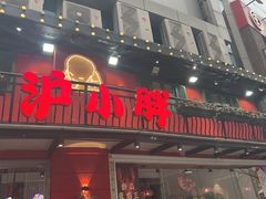 -沪小胖·小龙虾·蓝龙王(八佰伴店)